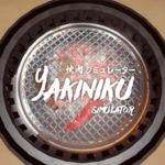 yakiniku simulator