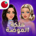ملكة-الموضة-لعبة-قصص-و-تمثيل.png