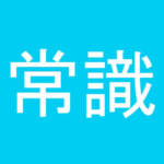 常識力診断-一般常識クイズ.png