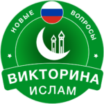 islamic-quiz-game-russian.png
