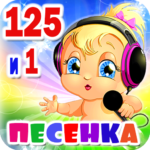 детские-песни-125-и-1-песенка.png