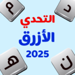 التحدي-الأزرق-ألعاب-مهند.png