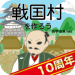 戦国村を作ろう！武将と天下統一.png