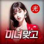 미녀-맞고-데이터가-필요없는-고스톱-게임.png