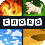 4-фотки-1-слово.png