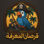 قرصان-المعرفة.png