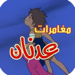 لعبة-مغامرات-عدنان-ولينا.png