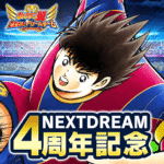 キャプテン翼-～たたかえドリームチーム～-サッカ.png