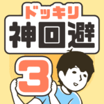ドッキリ神回避3-脱出ゲーム.png