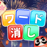 ワード消し.png
