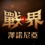 戰界-澤諾尼亞.png