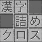 脳トレ！漢字詰めクロス.png