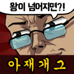 아재-능력-고사-아재개그와-넌센스퀴즈.png